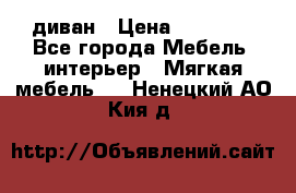 диван › Цена ­ 16 000 - Все города Мебель, интерьер » Мягкая мебель   . Ненецкий АО,Кия д.